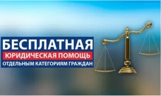 Безвозмездная правовая консультация